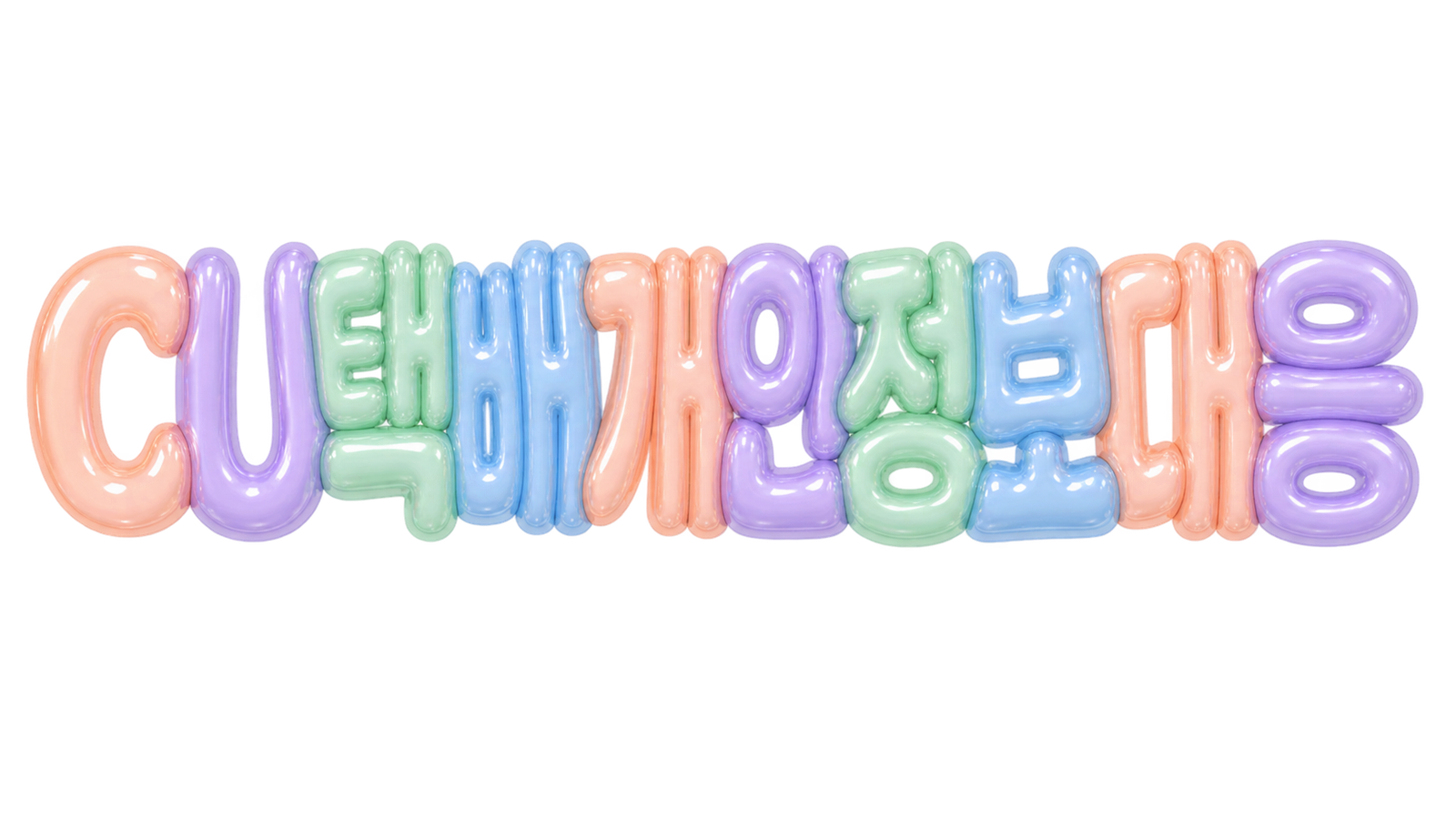 CU 편의점 택배 개인정보 유출 통지 후 대응 순서를 알리는 대표 이미지