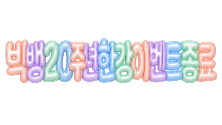 빅뱅 20주년 한강 팬 이벤트 종료와 무료 예매 정보를 알리는 대표 이미지