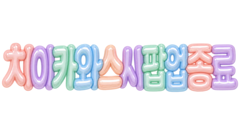 치이카와 스시 팝업 종료 안내 문구