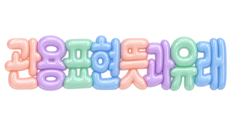 관용 표현 뜻과 유래 문구를 담은 파스텔 입체 한글 썸네일