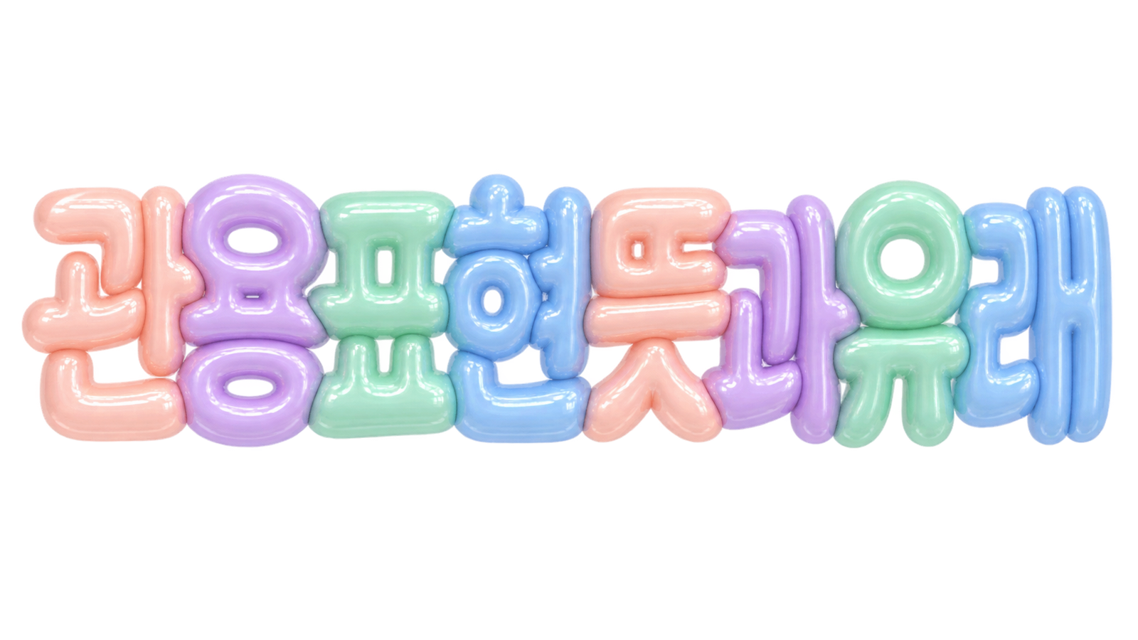 관용 표현 뜻과 유래 문구를 담은 파스텔 입체 한글 썸네일