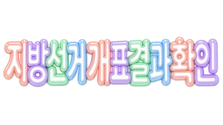 2026 지방선거 개표 결과 확인 방법과 선관위 선거통계 이용 안내 대표 이미지