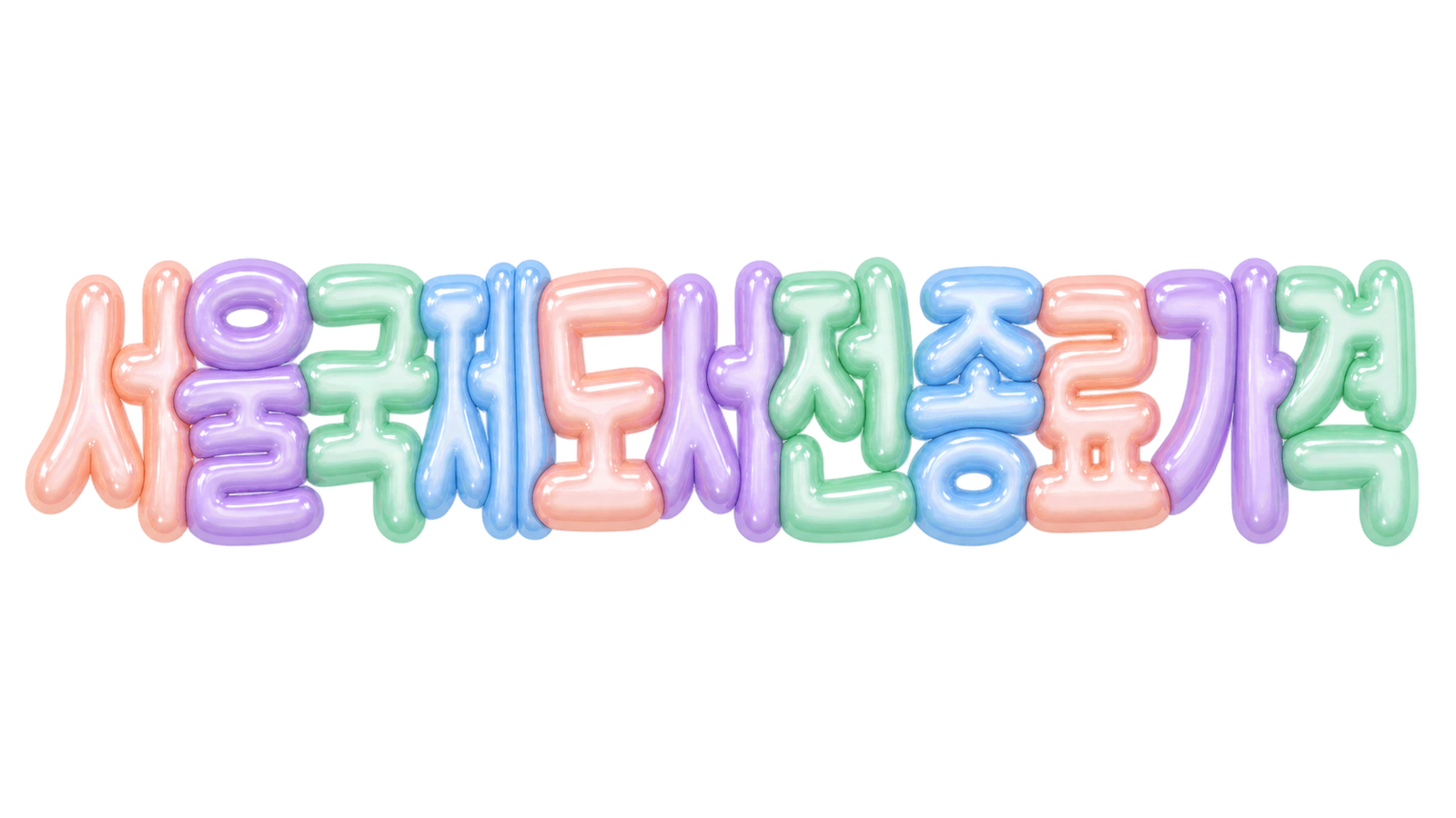 2026 서울국제도서전 종료와 얼리버드 예매 일정 및 티켓 가격 안내 대표 이미지