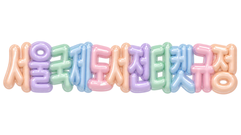서울국제도서전 티켓 규정 문구를 담은 입체 한글 썸네일
