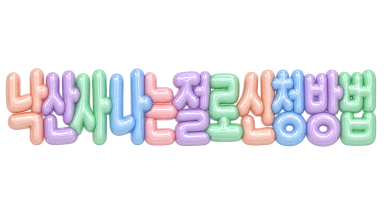 2026 낙산사 나는 절로 종료와 신청 방법 선정 기준 준비물 안내 대표 이미지