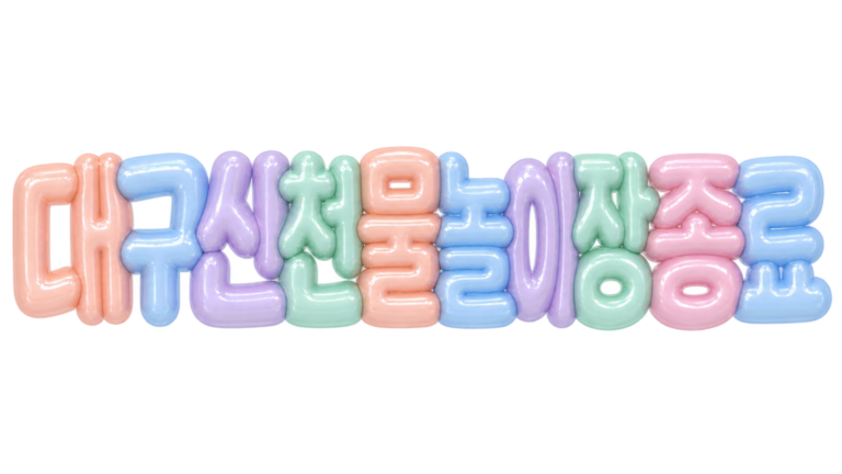 대구 신천 물놀이장 종료 문구를 담은 입체 한글 썸네일