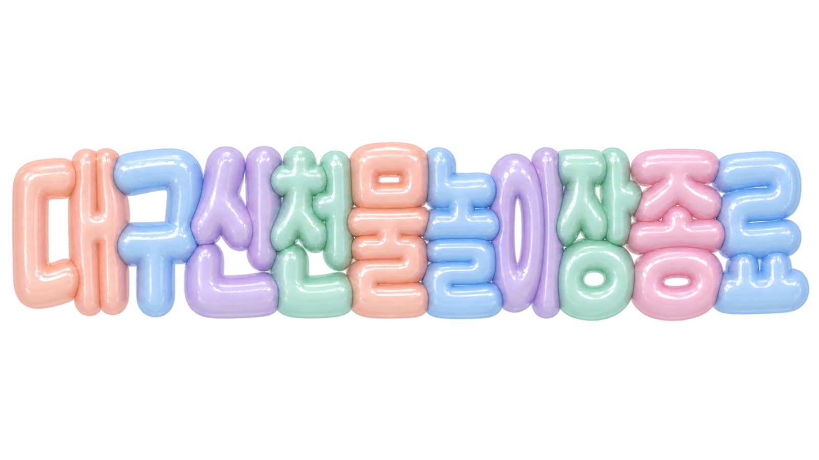 대구 신천 물놀이장 종료 문구를 담은 입체 한글 썸네일