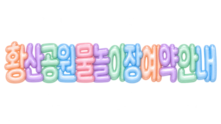 2026 양산 황산공원 물놀이장 종료와 예약 및 운영시간 안내 대표 이미지