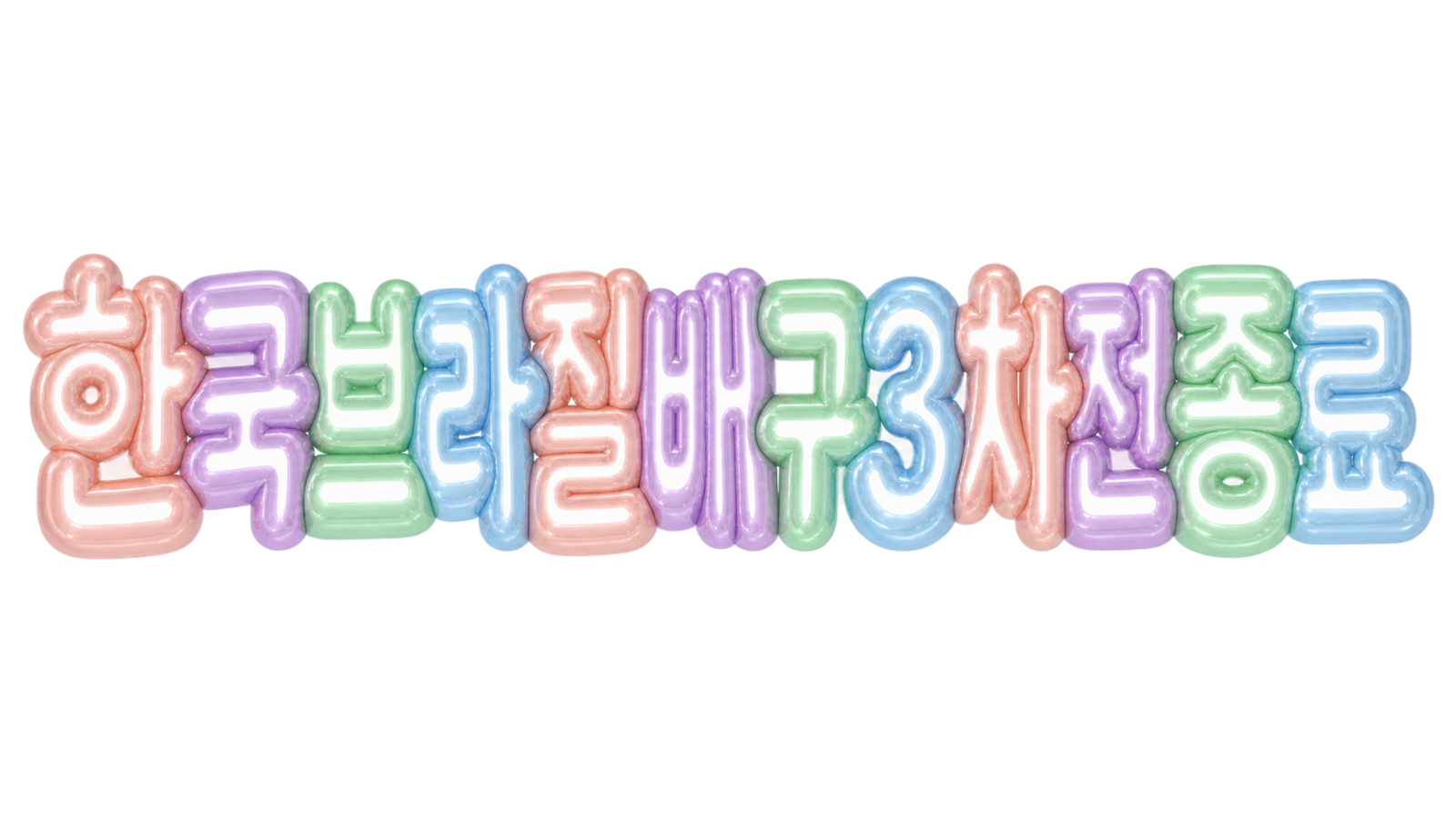 한국 브라질 배구 3차전 종료 문구를 담은 입체 한글 썸네일