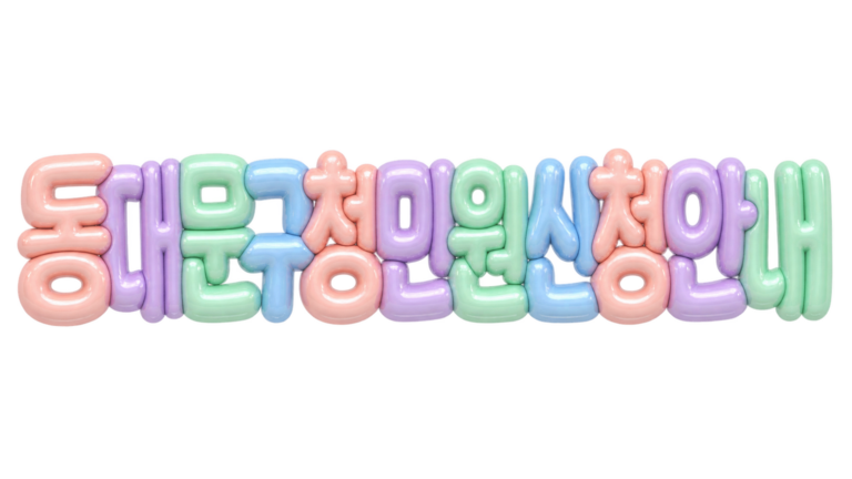 동대문구청 민원 신청 안내를 알리는 입체 한글 썸네일