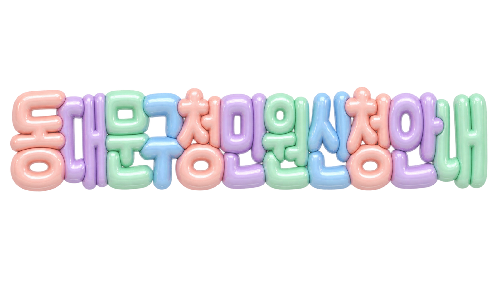 동대문구청 민원 신청 안내를 알리는 입체 한글 썸네일