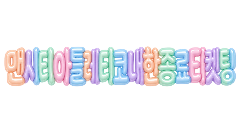 맨시티 아틀레티코 내한 종료 티켓팅 문구를 담은 입체 한글 썸네일