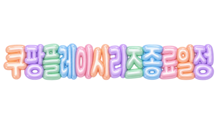 쿠팡플레이 시리즈 종료 일정 문구를 담은 입체 한글 썸네일