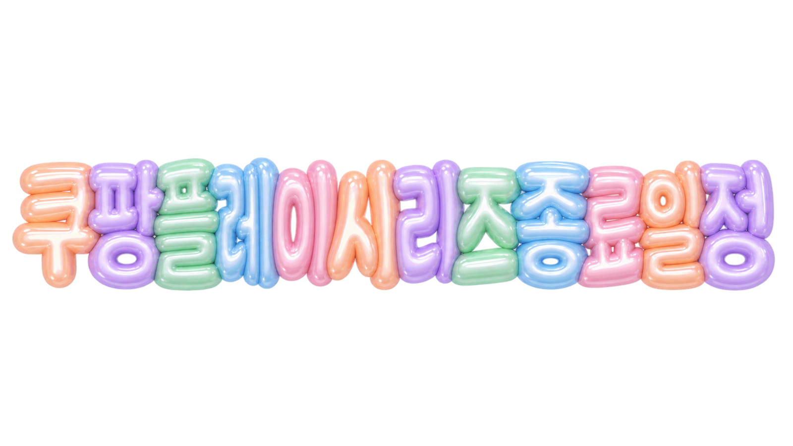 쿠팡플레이 시리즈 종료 일정 문구를 담은 입체 한글 썸네일