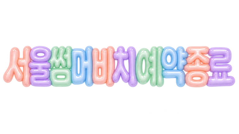 2026 서울썸머비치 종료와 예약 방법 및 일정 안내 대표 이미지