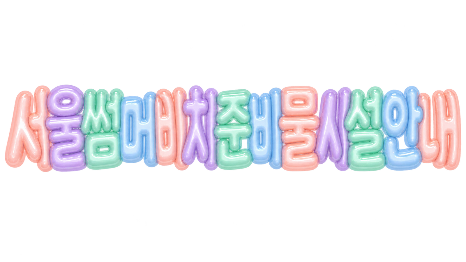 서울썸머비치 준비물 시설 현장 이용방법을 알리는 파스텔 풍선 글자 대표 이미지