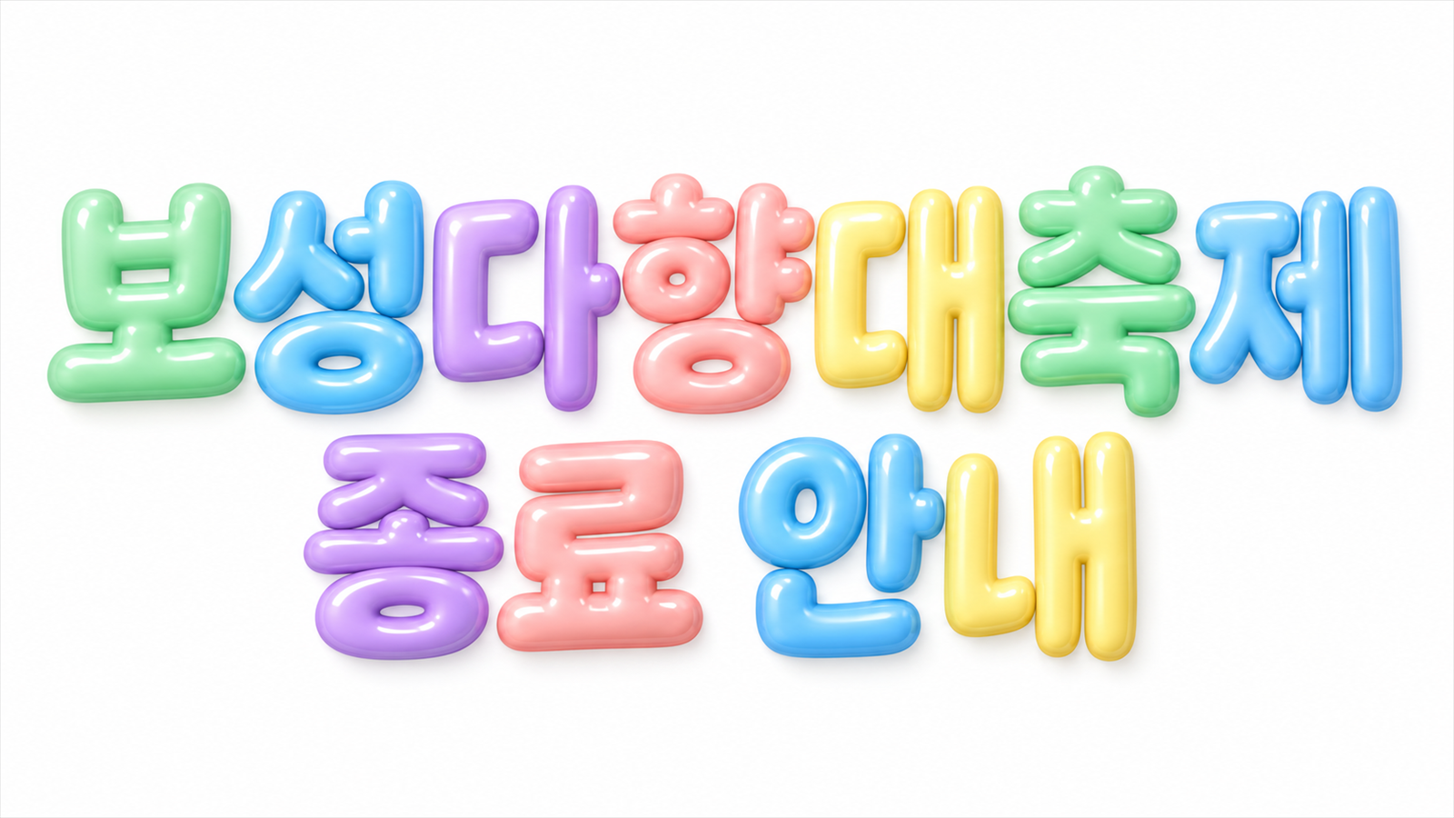 보성다향대축제 종료 안내 문구를 담은 파스텔 풍선 글자 대표 이미지