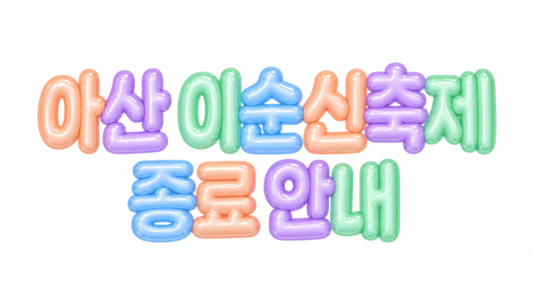 아산 이순신축제 종료 안내 문구를 담은 파스텔 풍선 글자 대표 이미지