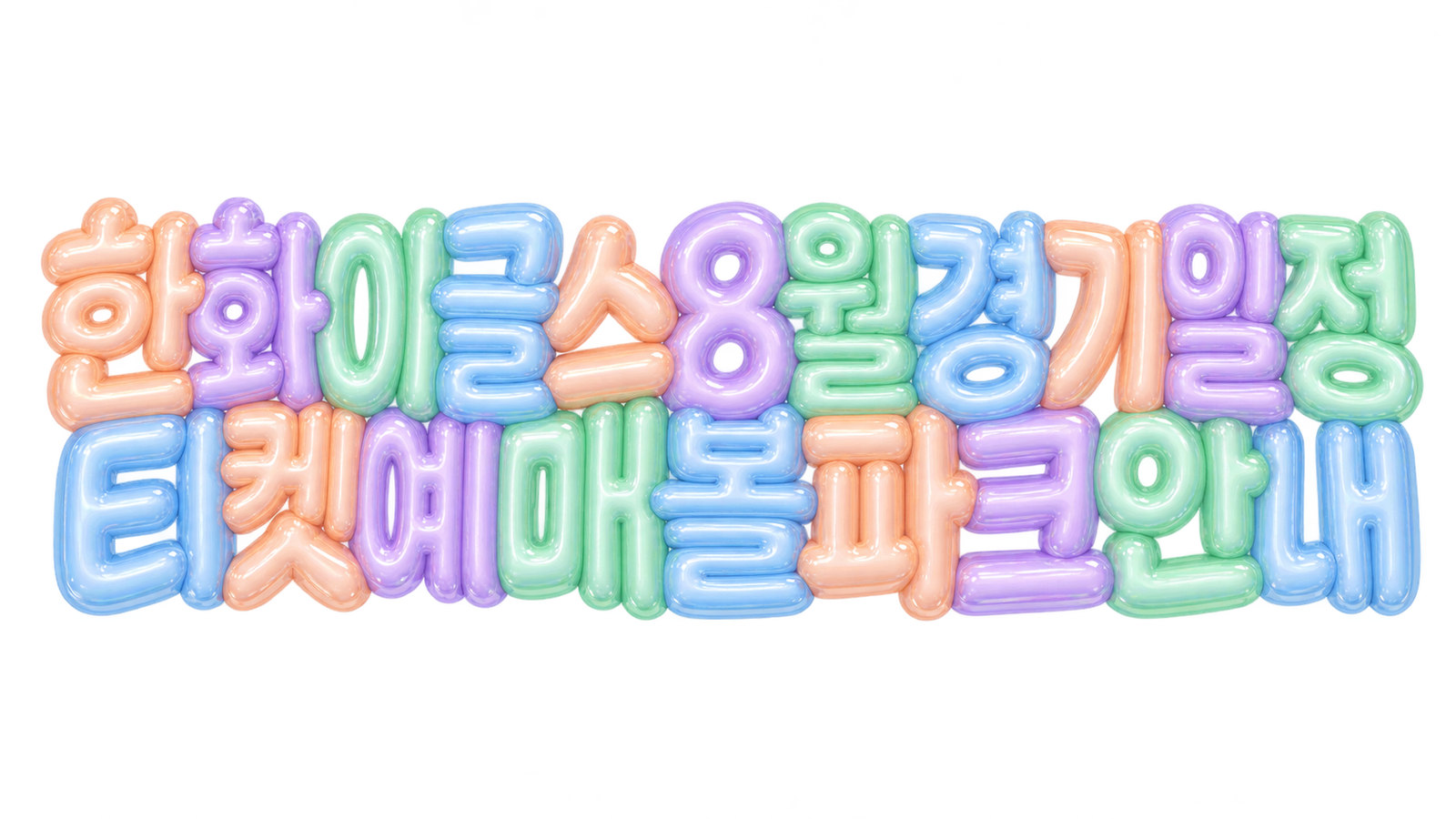 한화이글스 8월 경기일정 티켓예매 볼파크안내 파스텔 풍선 글자 대표 이미지