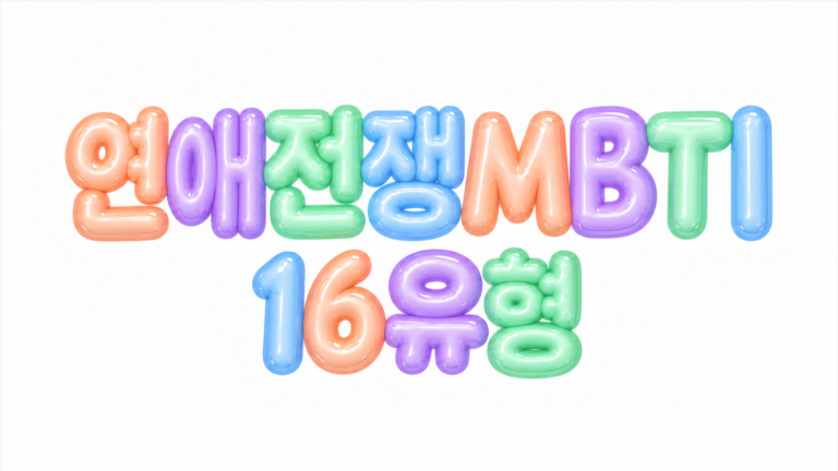 연애전쟁 MBTI 16유형 문구를 담은 파스텔 풍선 글자 대표 이미지