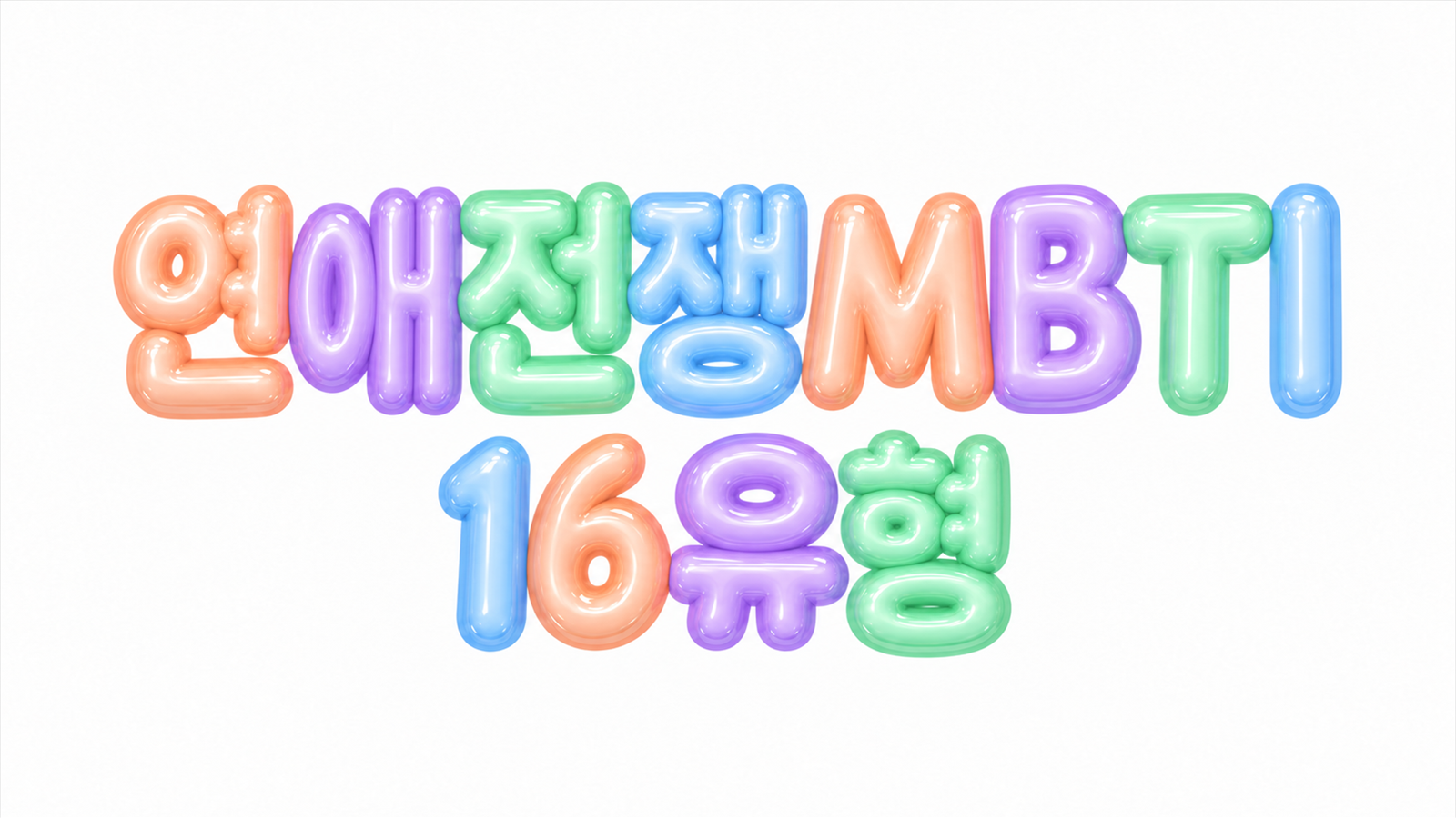 연애전쟁 MBTI 16유형 문구를 담은 파스텔 풍선 글자 대표 이미지