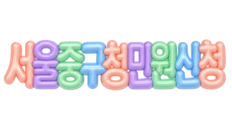 서울 중구청 민원 신청을 알리는 파스텔 입체 한글 썸네일