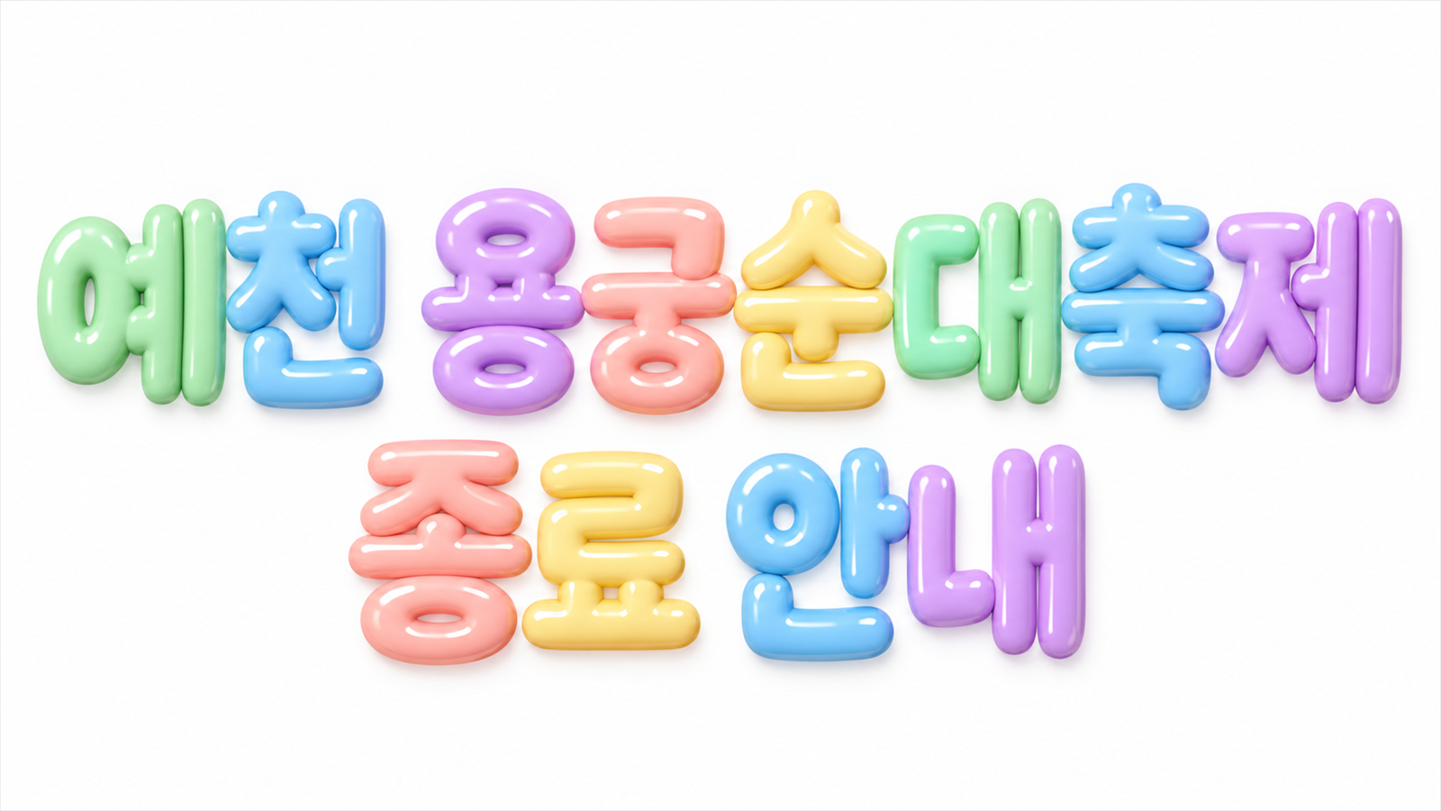 예천 용궁순대축제 종료 안내 문구를 담은 파스텔 풍선 글자 대표 이미지