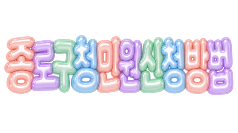종로구청 민원 신청 방법을 알리는 입체 한글 썸네일