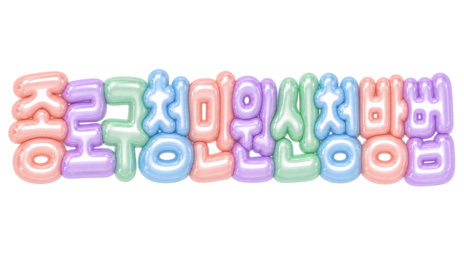 종로구청 민원 신청 방법을 알리는 입체 한글 썸네일