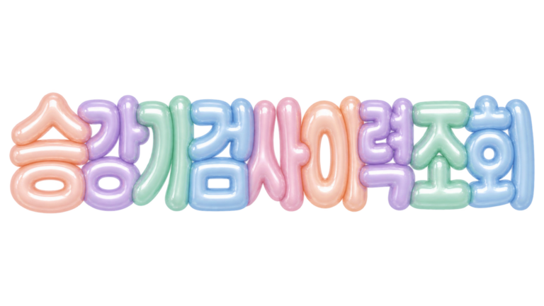 승강기 검사 이력 조회를 알리는 파스텔 입체 한글 썸네일