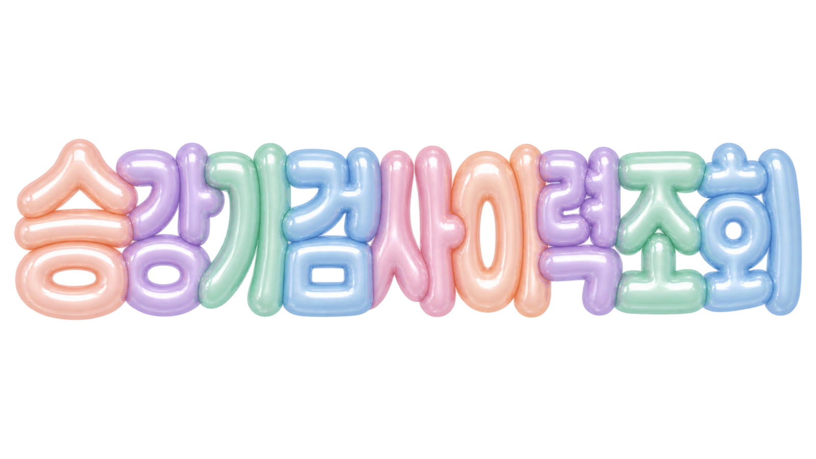 승강기 검사 이력 조회를 알리는 파스텔 입체 한글 썸네일