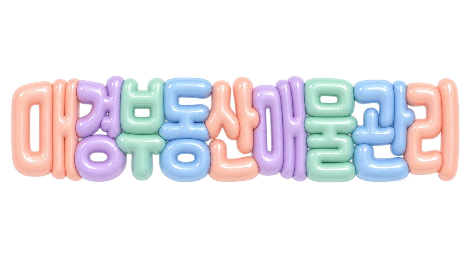 매경부동산 매물 관리 핵심 문구를 담은 입체 한글 썸네일