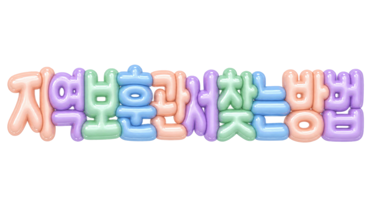 지역 보훈관서 찾는 방법을 알리는 파스텔 입체 한글 썸네일