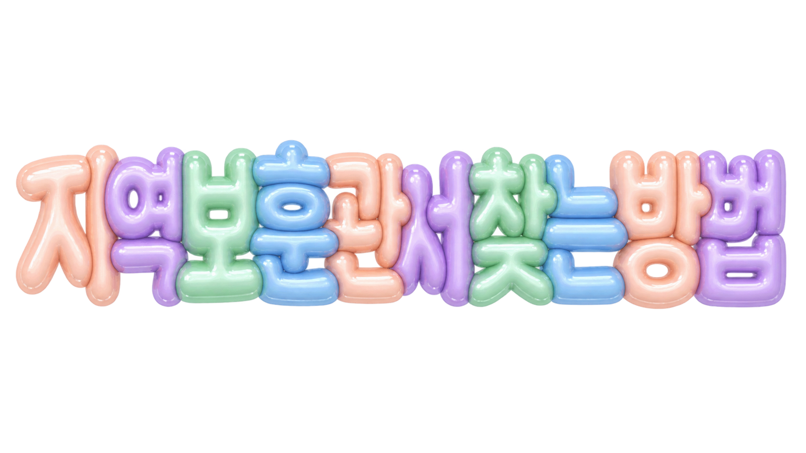 지역 보훈관서 찾는 방법을 알리는 파스텔 입체 한글 썸네일