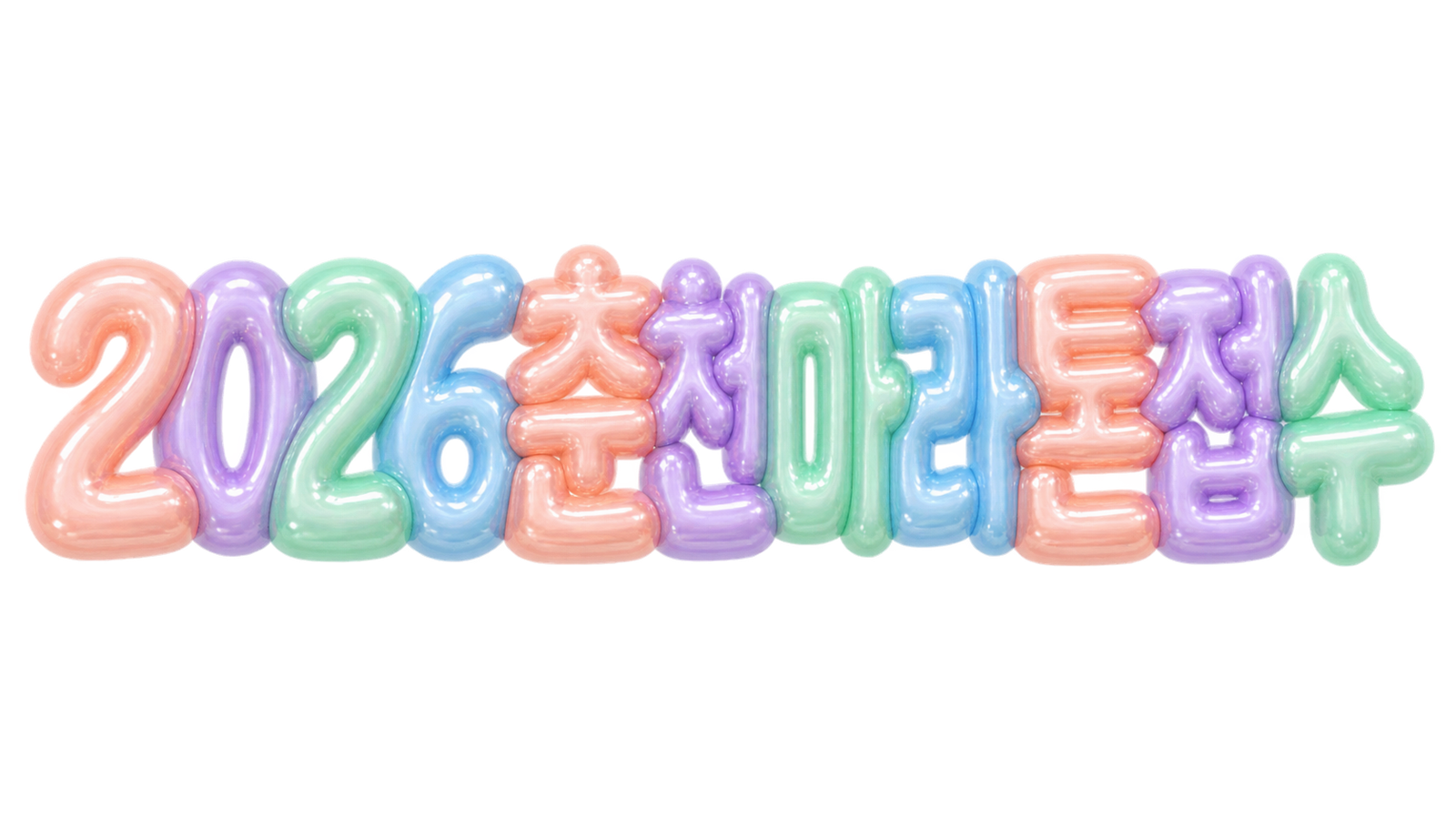 2026 춘천마라톤 접수 핵심 문구를 담은 파스텔 3D 타이포그래피