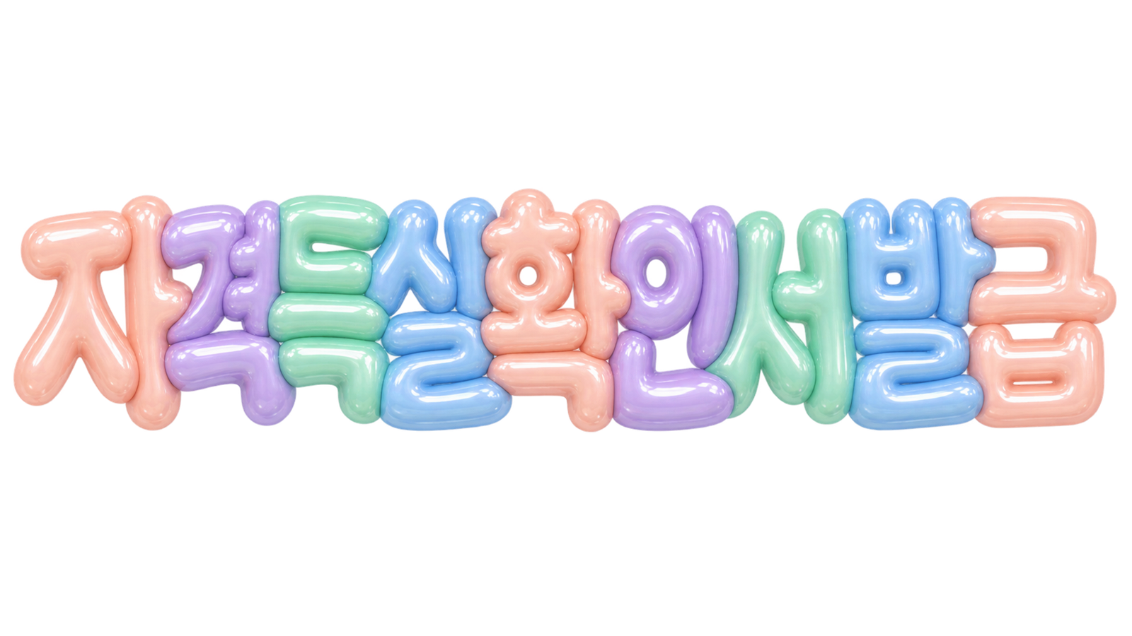 자격득실확인서 발급 핵심 문구를 담은 입체 한글 썸네일