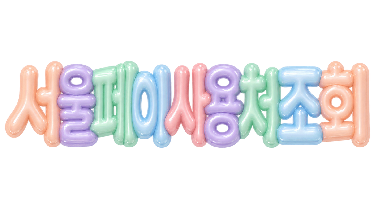 서울페이 사용처 조회 핵심 문구를 담은 입체 한글 썸네일
