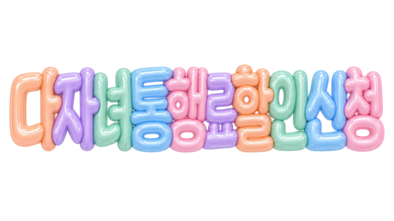 다자녀 통행료 할인 신청 핵심 문구를 담은 파스텔 입체 한글 썸네일