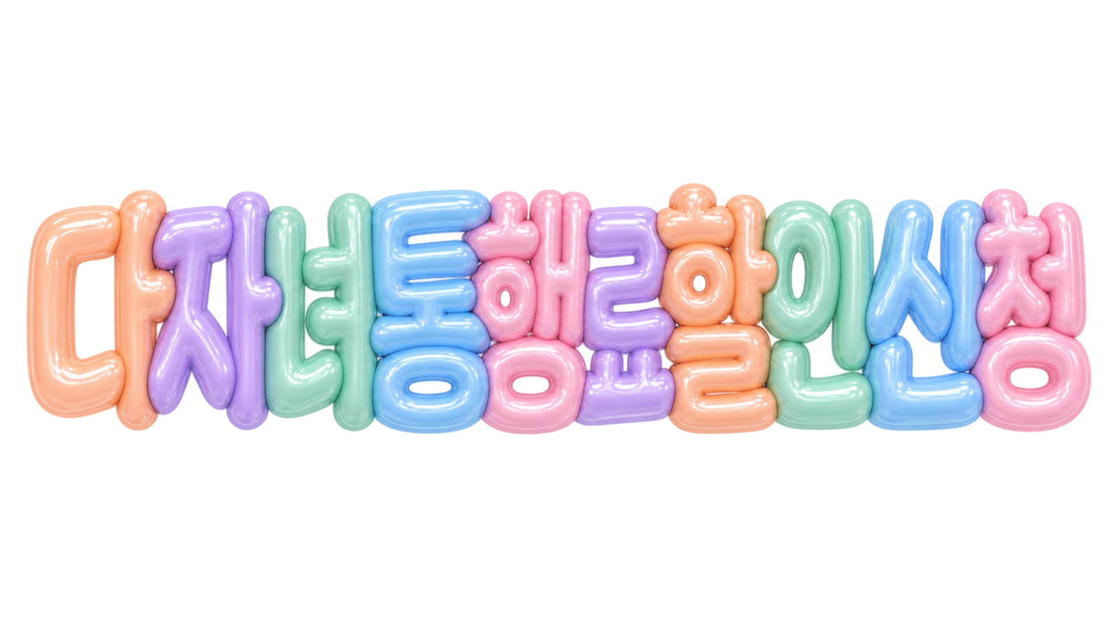 다자녀 통행료 할인 신청 핵심 문구를 담은 파스텔 입체 한글 썸네일