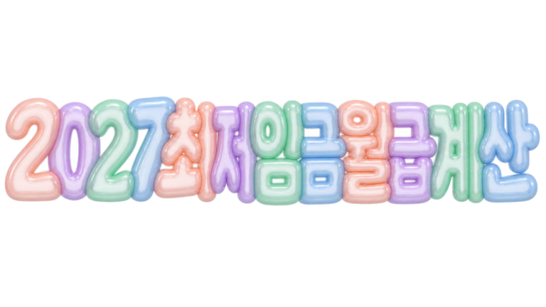 2027 최저임금 월급 계산 핵심 문구를 담은 입체 한글 썸네일