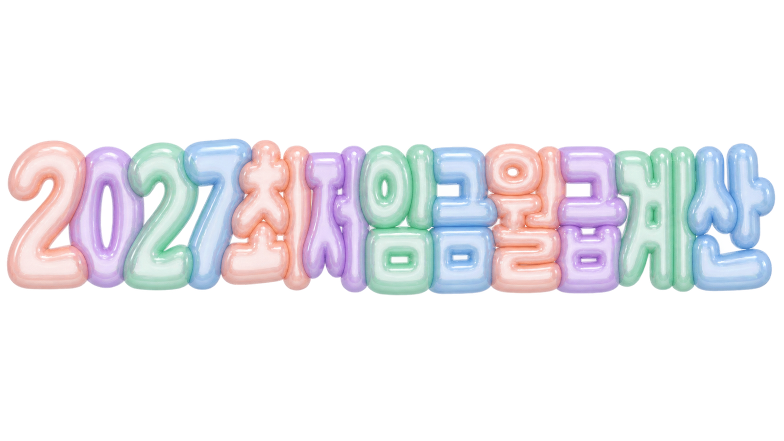 2027 최저임금 월급 계산 핵심 문구를 담은 입체 한글 썸네일