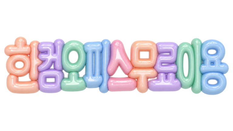 한컴오피스 무료 이용 핵심 문구를 담은 입체 한글 썸네일