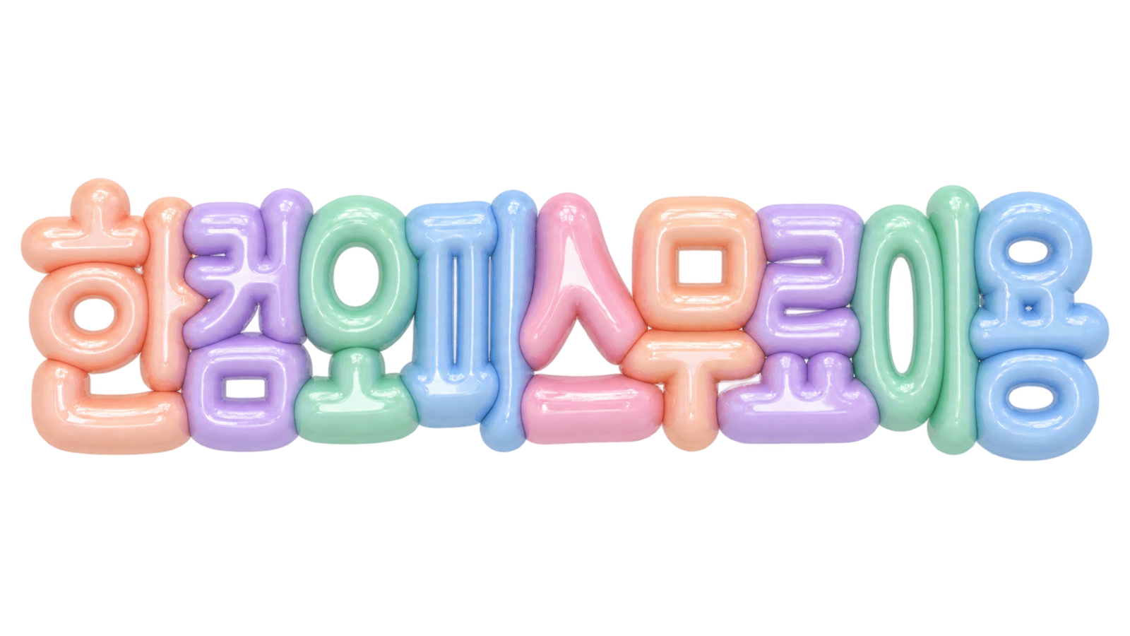 한컴오피스 무료 이용 핵심 문구를 담은 입체 한글 썸네일
