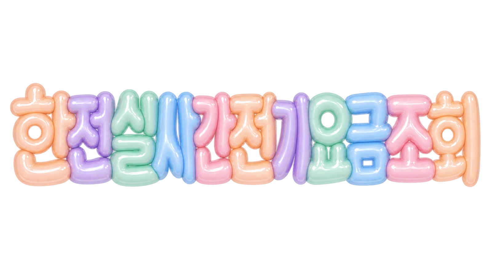 한전 실시간 전기요금 조회 핵심 문구를 담은 파스텔 입체 한글 썸네일