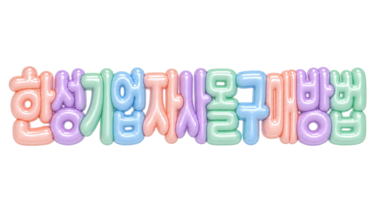 한성기업 자사몰 구매 방법을 알리는 입체 한글 썸네일