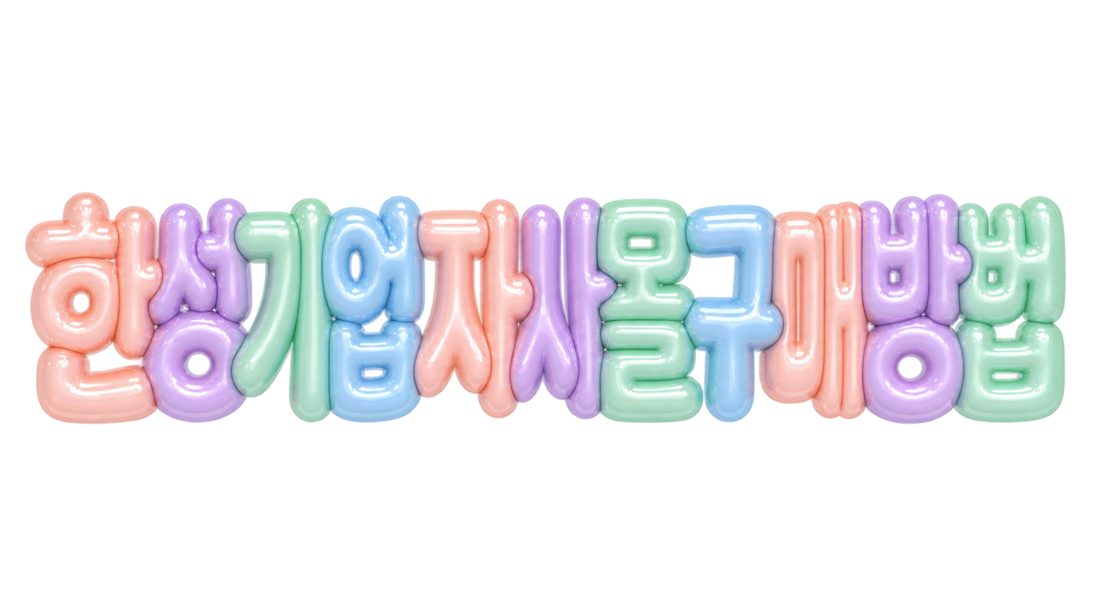한성기업 자사몰 구매 방법을 알리는 입체 한글 썸네일