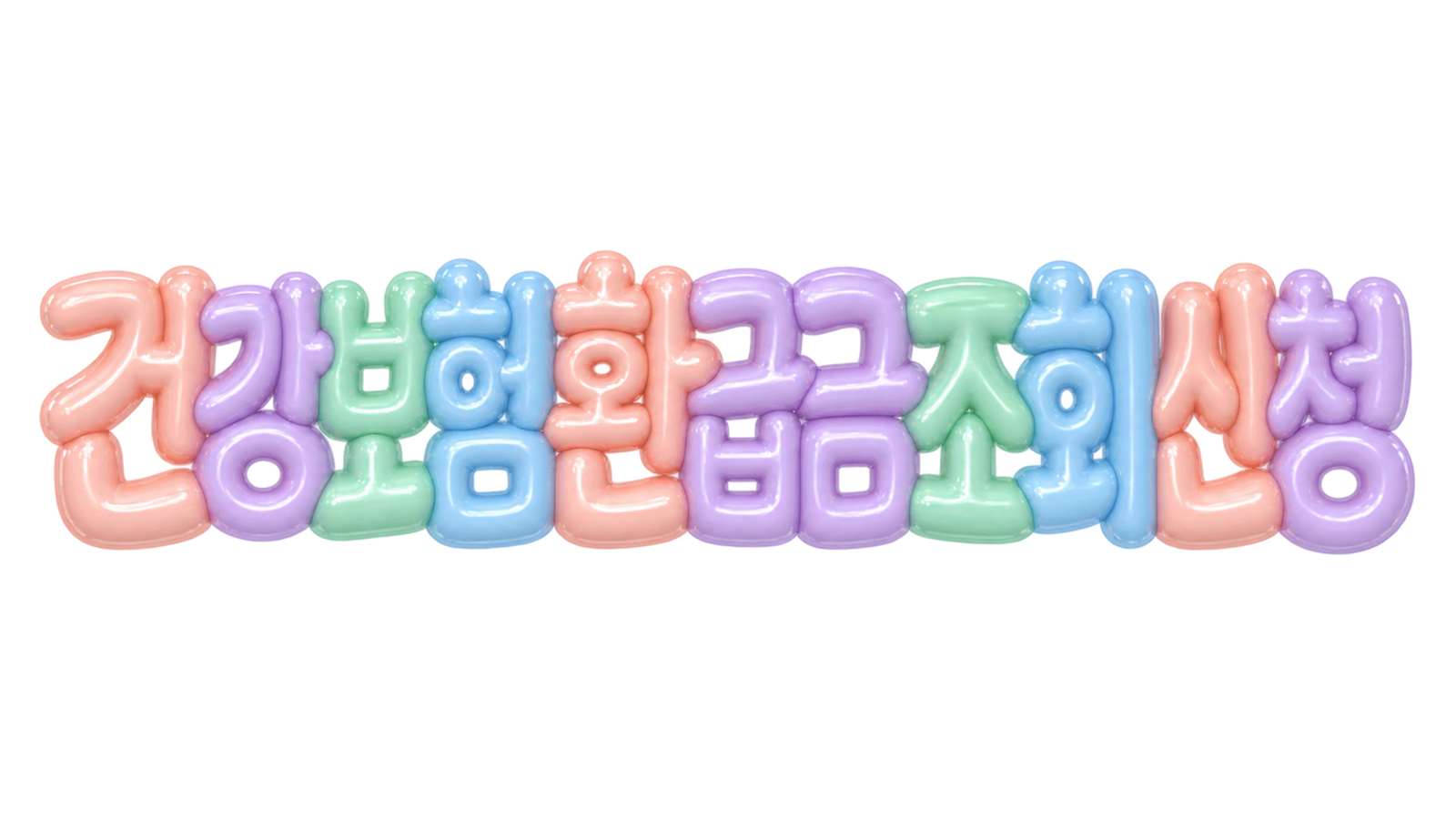 건강보험 환급금 조회 신청 방법을 안내하는 제목 이미지