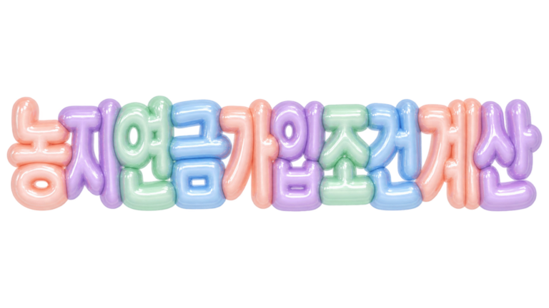 농지연금 가입조건 계산 핵심 문구를 담은 입체 한글 썸네일