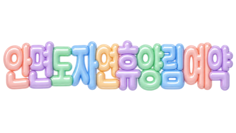 안면도 자연휴양림 예약 핵심 문구를 입체 글자로 표현한 대표 이미지