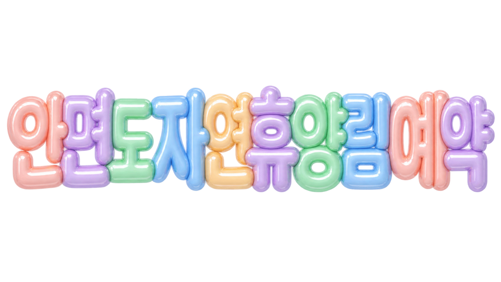 안면도 자연휴양림 예약 핵심 문구를 입체 글자로 표현한 대표 이미지